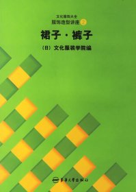 服饰造型讲座2·裙子·裤子 日本文化服装学院编 张祖芳等 东华大学出版社 9787810388641 正版旧书