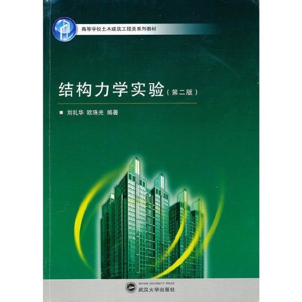 结构力学实验(第二版第2版) 刘礼华 欧珠光 武汉大学出版社 9787307077560 正版旧书