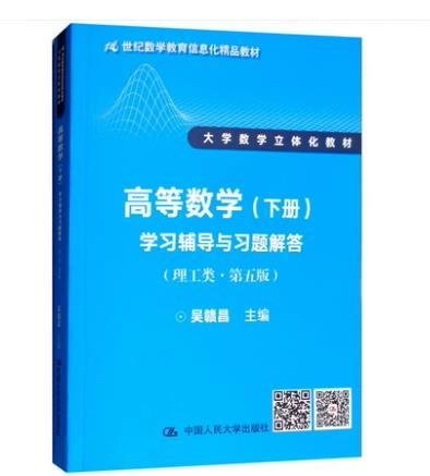 高等数学（下册）学习辅导与习题解答（理工类·第五版）（21世纪数学教育信息化精品教材 大学数学立体化教材）