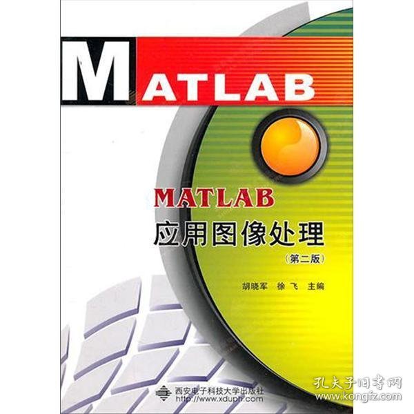 MATLAB应用图像处理(第二版第2版) 胡晓军 徐飞 西安电子科技大学出版社 9787560625041 正版旧书