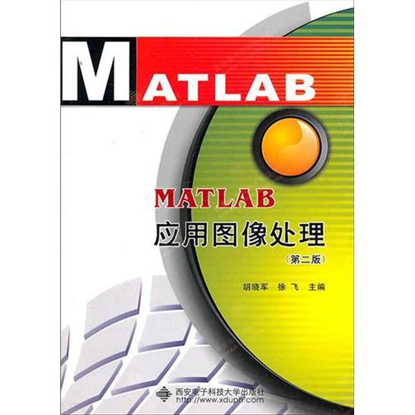 MATLAB应用图像处理(第二版第2版) 胡晓军 徐飞 西安电子科技大学出版社 9787560625041 正版旧书