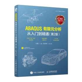 CAE分析大系——ABAQUS有限元分析从入门到精通(第2版第二版) 刘展 人民邮电出版社 9787115537003 正版旧书