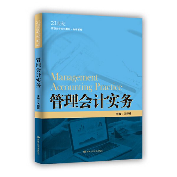 管理会计实务（21世纪高职高专规划教材·会计系列；江苏高校品牌专业建设工程一期项目会计专业建设成果）