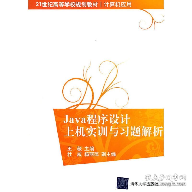 Java程序设计上机实训与习题解析(21世纪高等学校规划教材 计算机应用) 王薇 清华大学出版社 9787302246169 正版旧书