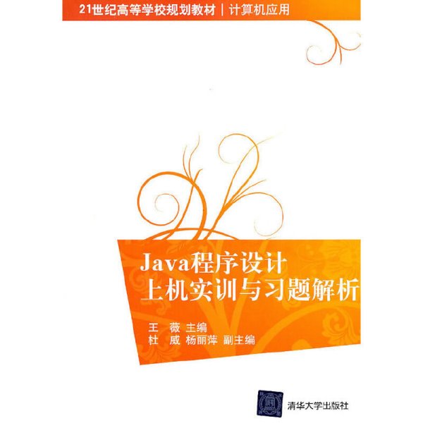 Java程序设计上机实训与习题解析(21世纪高等学校规划教材 计算机应用) 王薇 清华大学出版社 9787302246169 正版旧书