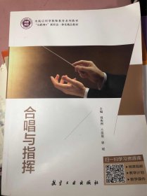 合唱与指挥 刘燕洲 兰浩原 徐瑗 航空工业出版社 9787516526392 正版旧书
