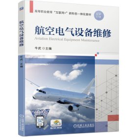 航空电气设备维修