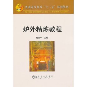 炉外精炼教程 高泽平 冶金工业出版社 9787502456856 正版旧书