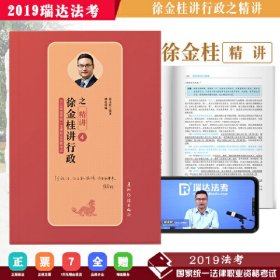 司法考试2019瑞达法考20192019年国家统一法律职业资格考试徐金桂讲行政之精讲