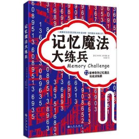 记忆魔法大练兵：72套神奇的记忆魔法实战训练题