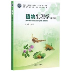 植物生理学（第2版）/全国高等农林院校生物科学类系列教材