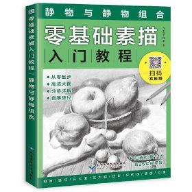 零基础素描入门教程：静物与静物组合