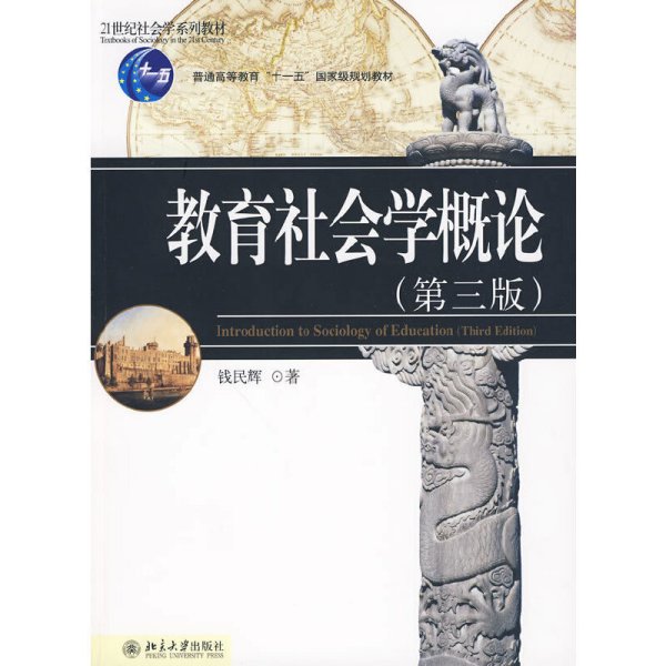 教育社会学概论-(第三版第3版) 钱民辉著 北京大学出版社 9787301165102 正版旧书