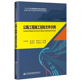 《公路工程施工招标文件示例》