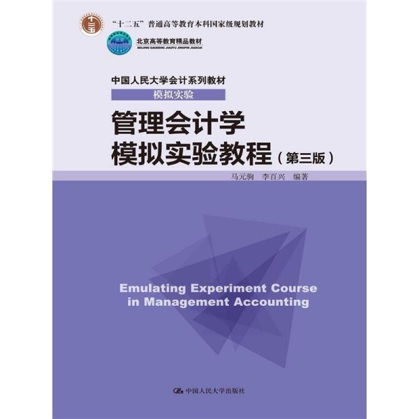 管理会计学模拟实验教程（第三版）