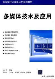 多媒体技术及应用 刘合兵 清华大学出版社 9787302259275 正版旧书