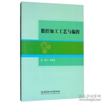 数控加工工艺与编程 李莉芳 北京理工大学出版社 9787568247214 正版旧书