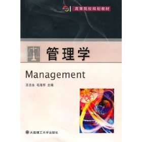 管理学 王志永 毛海军 大连理工大学出版社 9787561157510 正版旧书