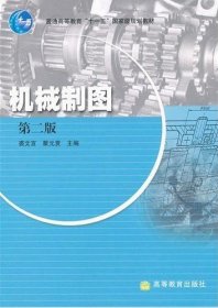 机械制图(第二版第2版) 裘文言 高等教育出版社 9787040264630 正版旧书
