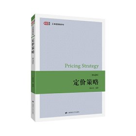 定價策略(第四版第4版) 駱品亮 上海財經(jīng)大學(xué)出版社 9787564233310 正版舊書