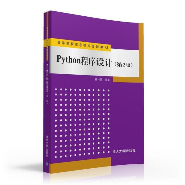 Python程序设计（第2版）/高等院校信息技术规划教材