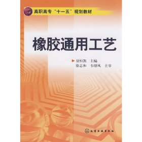 橡胶通用工艺(聂恒凯) 聂恒凯 化学工业出版社 9787122044266 正版旧书