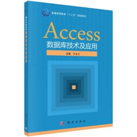 Access數(shù)據(jù)庫(kù)技術(shù)及應(yīng)用 李春宏 科學(xué)出版社 9787030493040 正版舊書(shū)