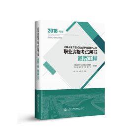 公路水运工程试验检测专业技术人员职业资格考试用书 道路工程（2018年版）