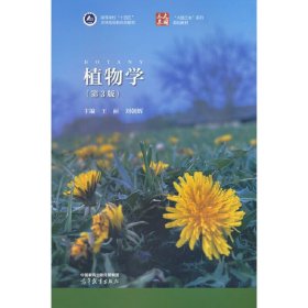 植物学(第3版第三版) 王丽 刘朝辉 高等教育出版社 9787040592061 正版旧书