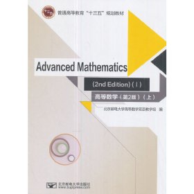 高等数学=Advanced Mathematics：英文 （第2版）