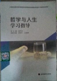 哲学与人生学习指导 俞东伟 高等教育出版社 9787040269062 正版旧书