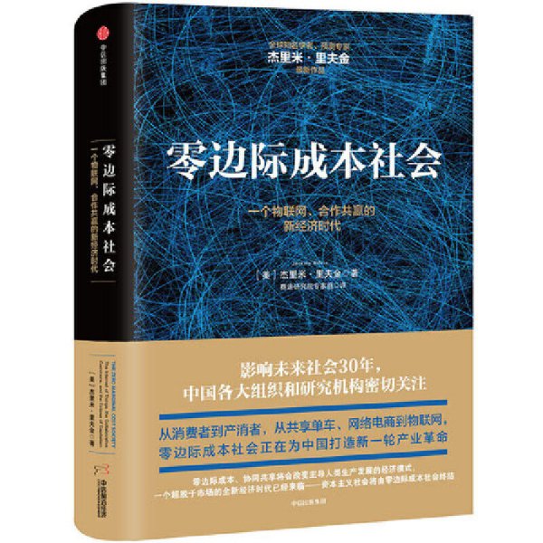 零边际成本社会：一个物联网、合作共赢的新经济时代