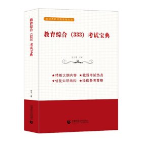 教育综合（333）考试宝典 ——育明考研考博系列丛书