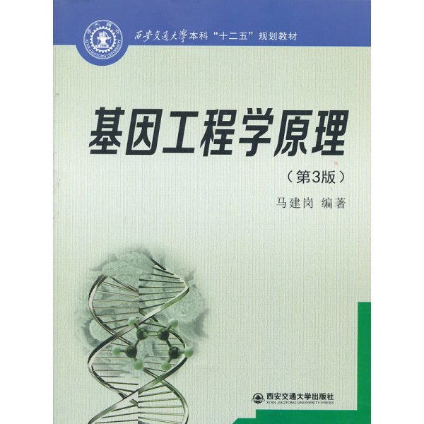 西安交通大学本科“十二五”规划教材：基因工程学原理（第3版）