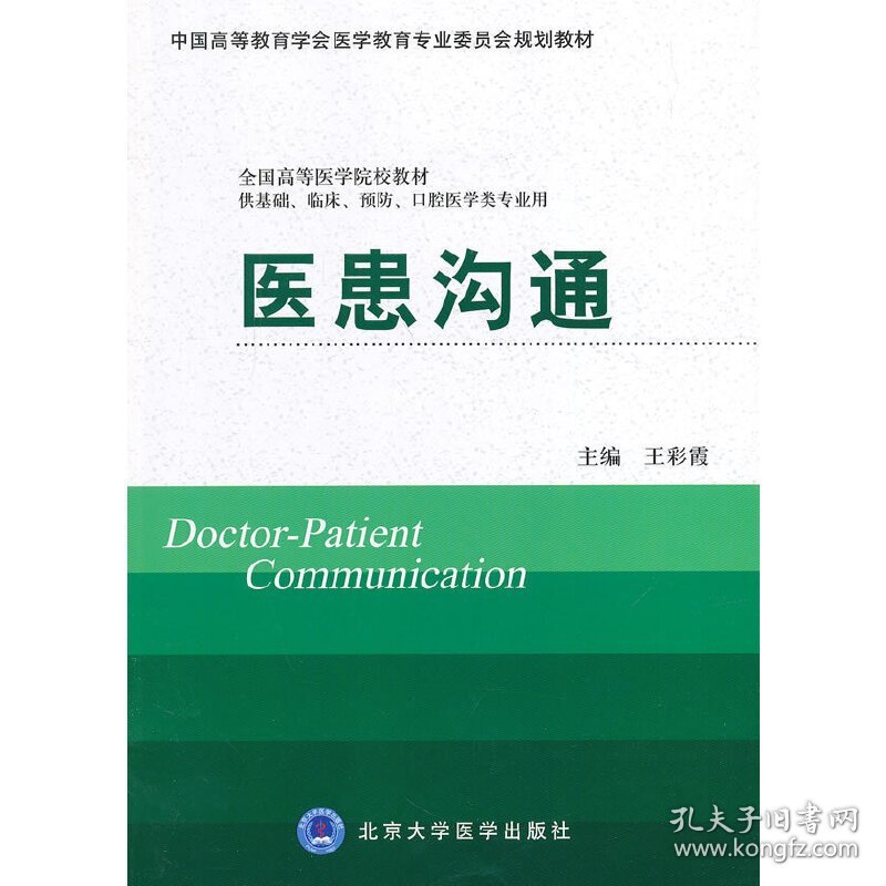 医患沟通 王彩霞 北京大学医学出版社 9787565907166 正版旧书