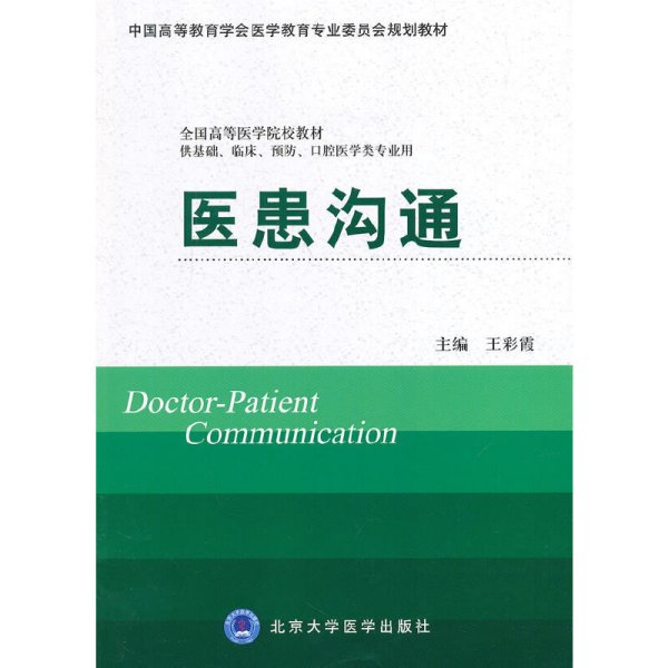 医患沟通 王彩霞 北京大学医学出版社 9787565907166 正版旧书