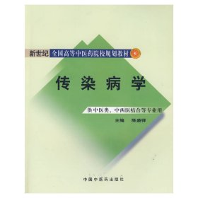 传染病学 陈盛铎 中国中医药出版社 9787802316638 正版旧书