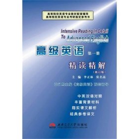 高级英语(*册)精读精解 李正林 张名高 西南交通大学出版社 9787811044782 正版旧书