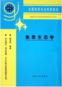 鱼类生态学 殷名称 中国农业出版社 9787109031432 正版旧书