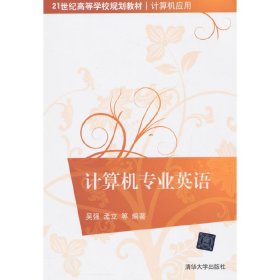 计算机专业英语/21世纪高等学校规划教材·计算机应用