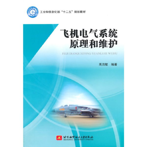 飞机电气系统原理和维护/工业和信息化部“十二五”规划教材