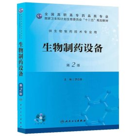 生物制藥設(shè)備(第二版第2版) 羅合春 人民衛(wèi)生出版社 9787117175098 正版舊書