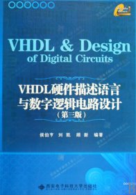 VHDL硬件描述语言与数字逻辑电路设计（第3版）