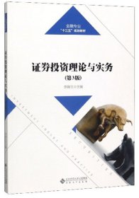 證券投資理論與實務(第3版第三版) 李錦生 安徽大學出版社 9787566419156 正版舊書
