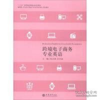 跨境电子商务专业英语 张式锋 立信会计出版社 9787542956521 正版旧书