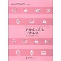 跨境电子商务专业英语 张式锋 立信会计出版社 9787542956521 正版旧书