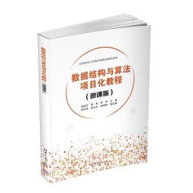 数据结构与算法项目化教程(微课版) 唐懿芳 陶南 林萍 钟丽萍 钟达夫 崔晓坤 清华大学出版社 9787302609018 正版旧书