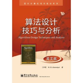 算法设计技巧与分析-英文版 M. H. Alsuwaiyel(M. H. 阿苏外耶) 电子工业出版社 9787121204197 正版旧书