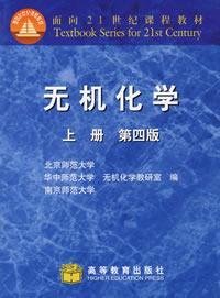 无机化学（第四版）上册