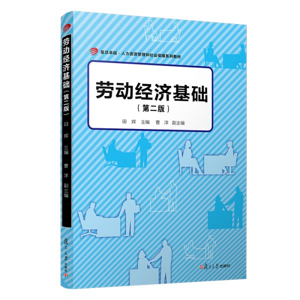 劳动经济基础（第二版）（卓越·人力资源管理和社会保障系列教材）